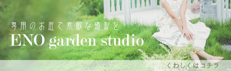 専用のお庭で素敵な撮影を