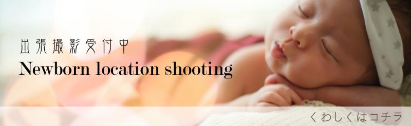 ニューボーン出張撮影受付中